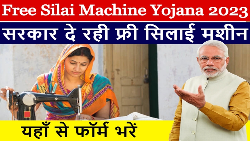 Free Silai Machine Yojana