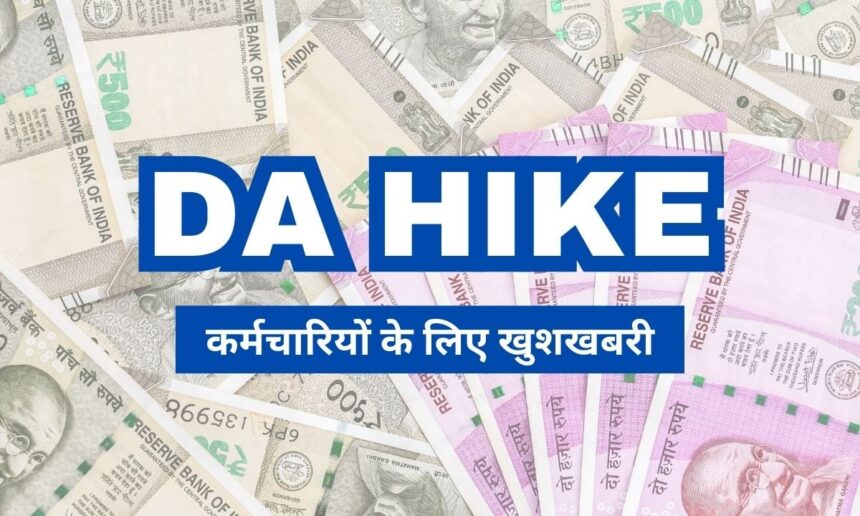 DA Hike, DA Arrears, Employees DA Hike,